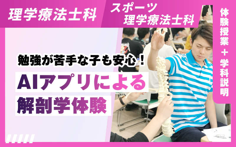 理学療法士科 – 体験授業